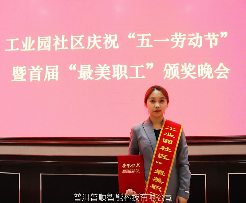 祝賀張春玲同志榮獲園區(qū)“最美職工”稱號(hào)